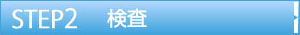 検査