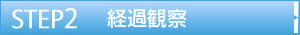 経過観察