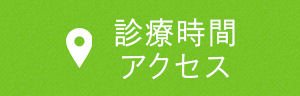 診療時間・アクセス