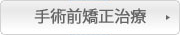 手術前矯正治療