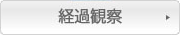 経過観察