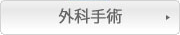 外科手術
