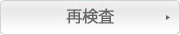 再検査