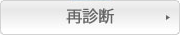 再診断