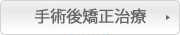 手術後矯正治療