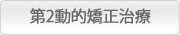 第2動的矯正治療