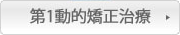第1動的矯正治療