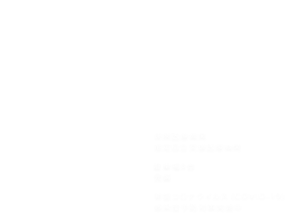 美しい笑顔と健康的な生活のために