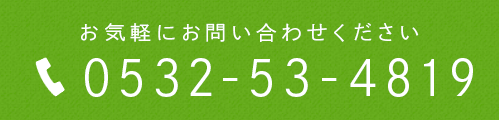 お気軽にお問い合わせください 0532-53-4819