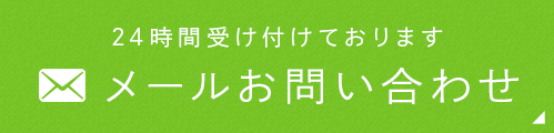 24時間受け付けております メールお問い合わせ