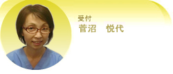 菅沼 悦代