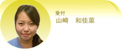山崎 和佳奈