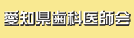 愛知県歯科医師会