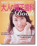 今、矯正歯科治療を考え始めた大人のあなたへ