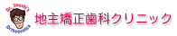 地主矯正歯科クリニック