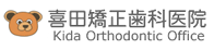 喜田矯正歯科