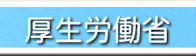 厚生労働省