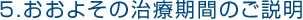 5.おおよその治療期間のご説明