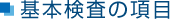 基本検査の項目