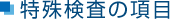 特殊検査の項目