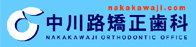 中川路矯正歯科
