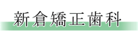 新倉