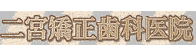 二宮矯正歯科医院
