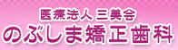 のぶしま矯正歯科
