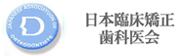 日本臨床矯正歯科医会