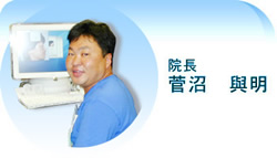 院長 菅沼 興明