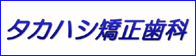 タカハシ矯正歯科