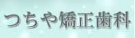 つちや矯正歯科
